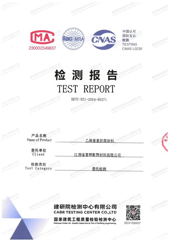 兰州防腐公司乙烯基重防腐涂料通过国家建筑工程质量检验检测中心检测