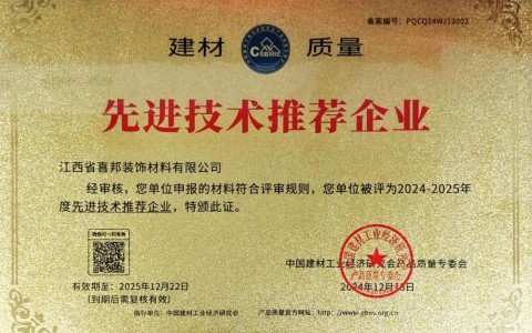 兰州喜邦地坪公司荣获《建材质量-先进技术推荐企业》称号