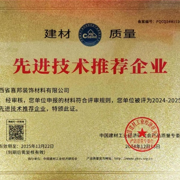 兰州喜邦地坪公司荣获《建材质量-先进技术推荐企业》称号