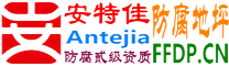 耐固®兰州防腐地坪